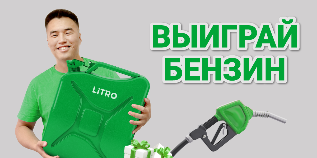 TAKE YOUR 100 LITERS OF PETROL!