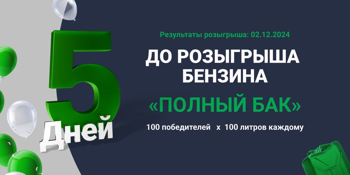 Розыгрыш 10 000 литров бензина!