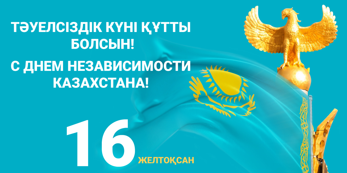 С Днём независимости Казахстана 