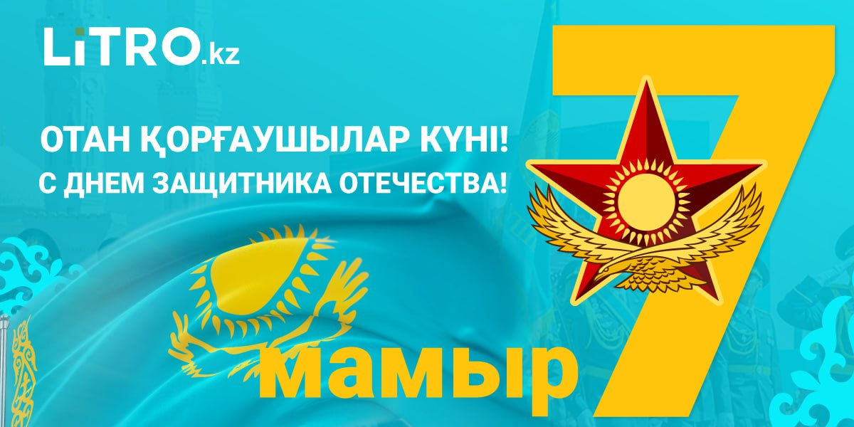  LiTRO COMPANY SINCERELY CONGRATULATES YOU ON THE DEFENDER OF THE FATHERLAND DAY!