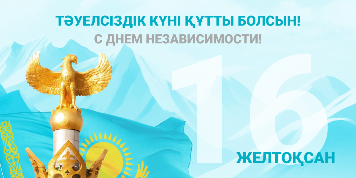 HAPPY INDEPENDENCE DAY OF THE REPUBLIC OF KAZAKHSTAN!