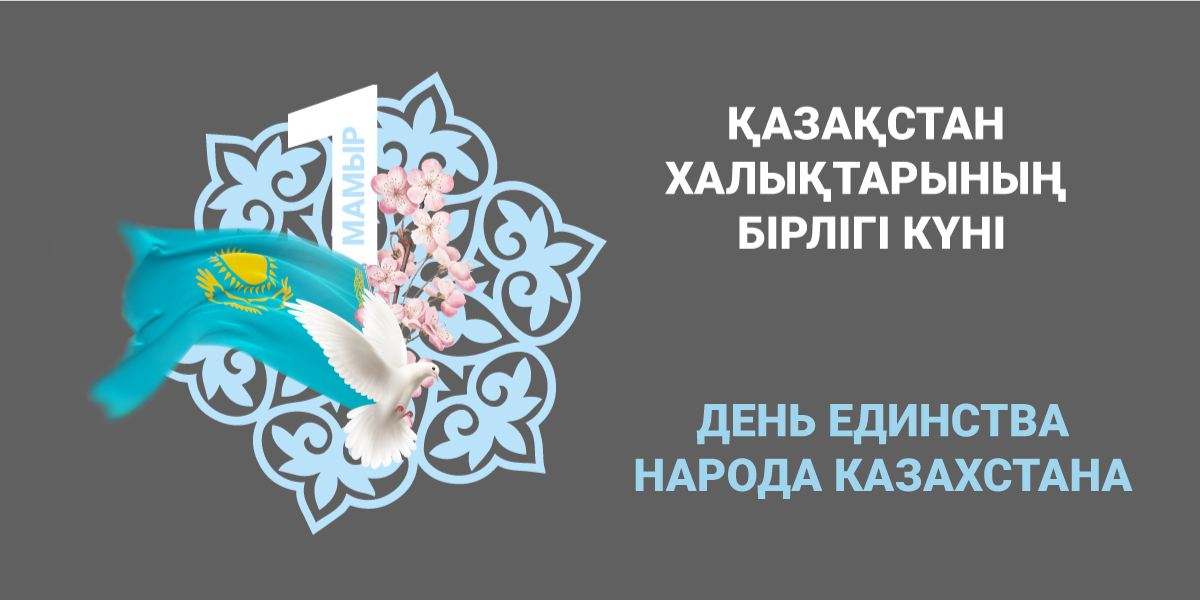 CONGRATULATIONS ON THE DAY OF UNITY OF THE PEOPLE OF KAZAKHSTAN!