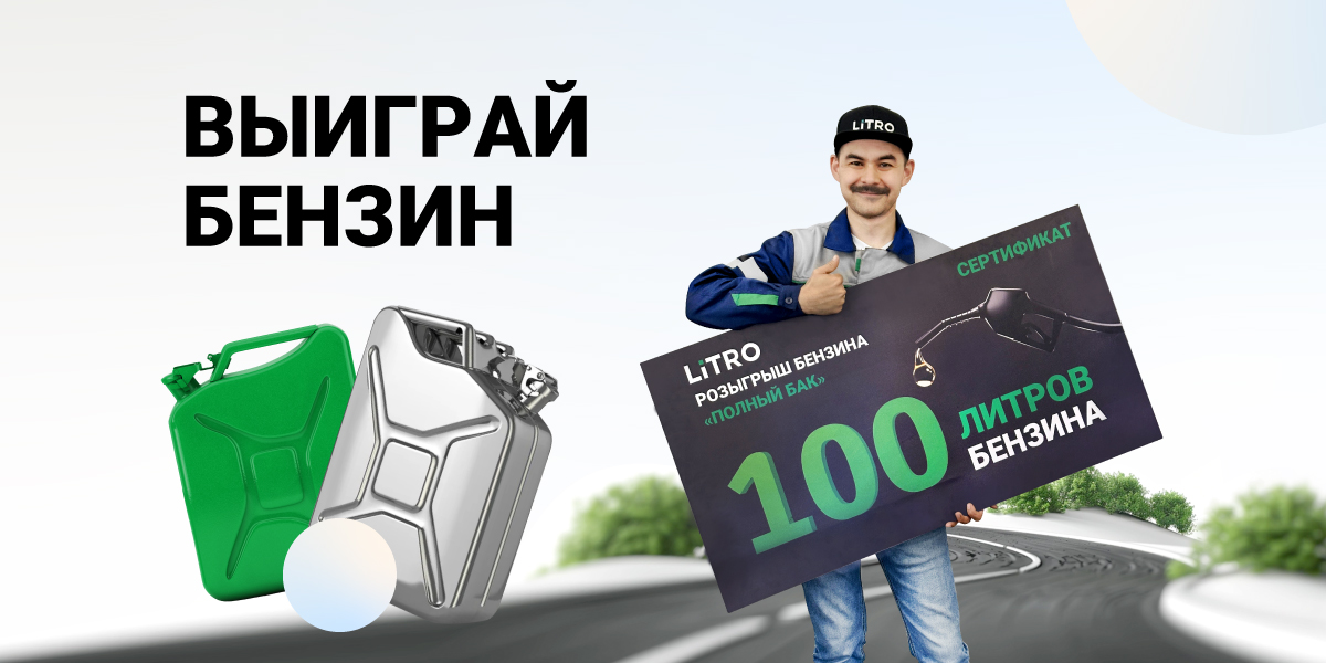 ВЫИГРАЙ 100 ЛИТРОВ БЕНЗИНА!
